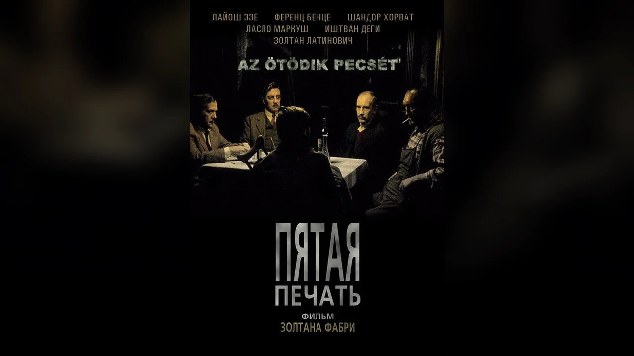 Фильм Пятая печать (1976)