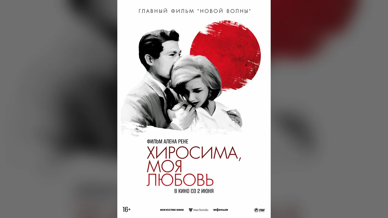 Фильм Хиросима, моя любовь (1959)