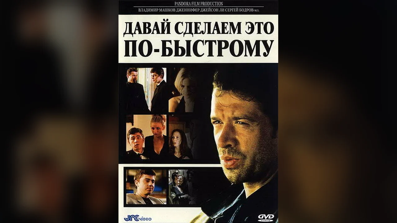 Фильм Давай сделаем это по-быстрому (2001)