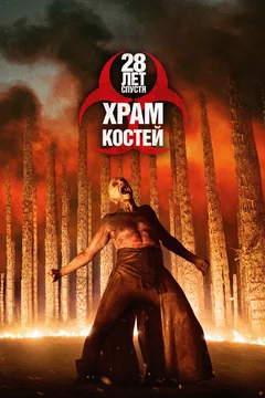 Фильм 28 лет спустя: Храм костей (2026)