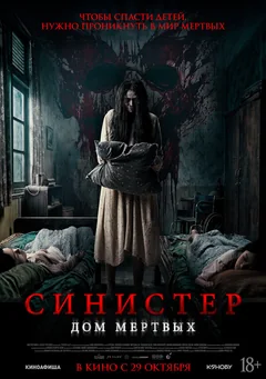 Фильм Синистер. Дом мёртвых (2026)