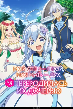 Аниме сериал Мой отец — герой, моя мать — дух, а я переродилась их дочерью (1 сезон)