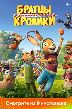 Мультфильм Братцы Кролики: Пасхальный переполох (2022)