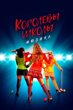 Фильм Королевы школы. Мюзикл (2022)