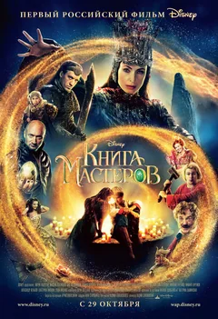 Фильм Книга мастеров (2009)