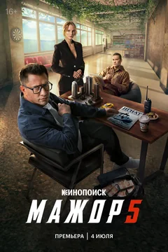 Сериал Мажор (1-5 сезон)