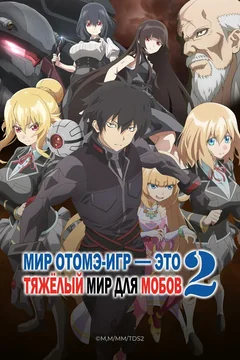 Аниме сериал Мир отомэ-игр — это тяжёлый мир для мобов (2 сезон)