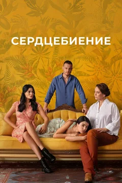 Сериал Сердцебиение (1 сезон)