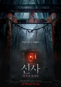 Фильм Святилище (2026)