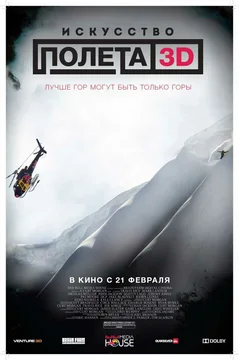 Фильм Искусство полета 3D (2011)