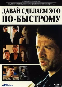 Фильм Давай сделаем это по-быстрому (2001)