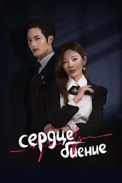 Сериал Сердцебиение (1 сезон)